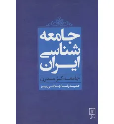 کتاب جامعه شناسی ایران (جامعه کژ مدرن)