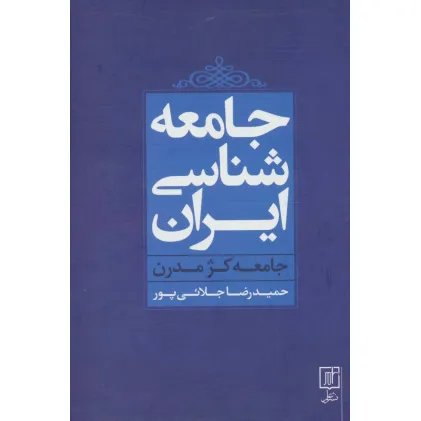 کتاب جامعه شناسی ایران (جامعه کژ مدرن)