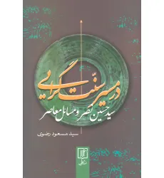 کتاب در مسیر سنت گرایی (سید حسین نصر و مسایل معاصر) کتاب در مسیر سنت گرایی (سید حسین نصر و مسایل معاصر)