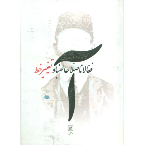 کتاب فعالانااصلاحالفبا و تغییر خط (فعالان اصلاح الفبا و تغییر خط)