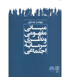 کتاب مبانی مفهومی و نظری سرمایه اجتماعی