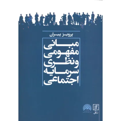 کتاب مبانی مفهومی و نظری سرمایه اجتماعی