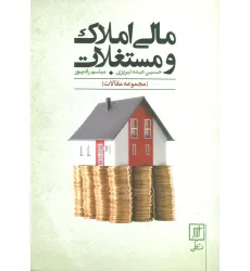 کتاب مالی املاک و مستغلات (مجموعه مقالات) کتاب مالی املاک و مستغلات (مجموعه مقالات)