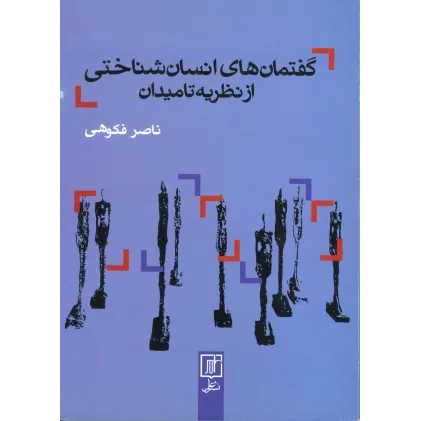 کتاب گفتمان های انسان شناختی از نظریه تا میدان