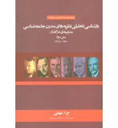 کتاب بازشناسی تحلیلی نظریه های مدرن جامعه شناسی مدرنیته ی در گذار:نسل دوم (1960-1918) کتاب بازشناسی تحلیلی نظریه های مدرن جامعه شناسی مدرنیته ی در گذار:نسل دوم (1960-1918)