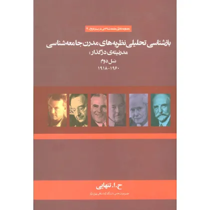 کتاب بازشناسی تحلیلی نظریه های مدرن جامعه شناسی مدرنیته ی در گذار:نسل دوم (1960-1918) کتاب بازشناسی تحلیلی نظریه های مدرن جامعه شناسی مدرنیته ی در گذار:نسل دوم (1960-1918)