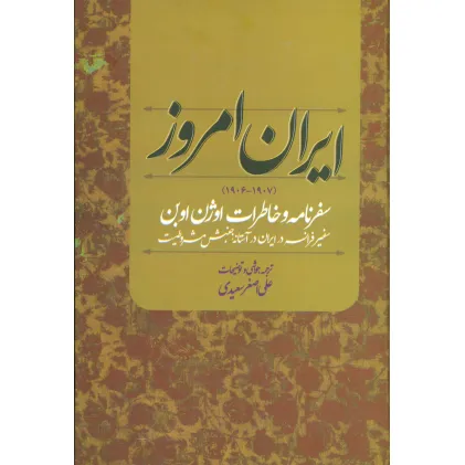 کتاب ایران امروز (1907-1906)،(سفرنامه و خاطرات اوژن اوبن سفیر فرانسه در ایران در آستانه جنبش مشروطیت) کتاب ایران امروز (1907-1906)،(سفرنامه و خاطرات اوژن اوبن سفیر فرانسه در ایران در آستانه جنبش مشروطیت)