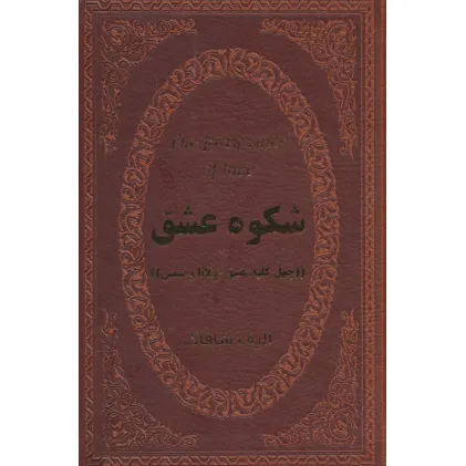 کتاب شکوه عشق (40 کلید عشق مولانا و شمس)،(چرم،لب طلایی)