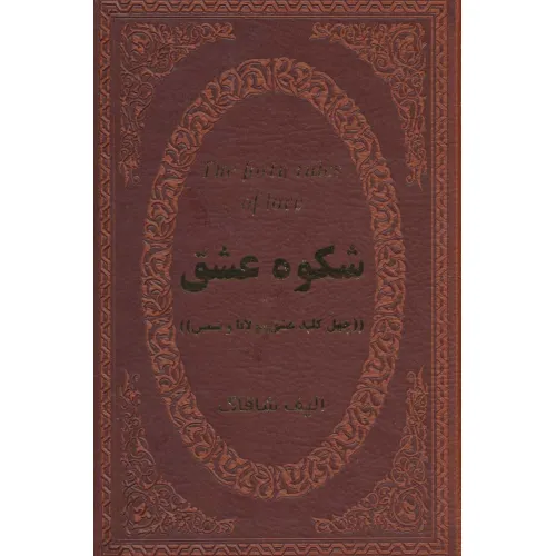 کتاب شکوه عشق (40 کلید عشق مولانا و شمس)،(چرم،لب طلایی)