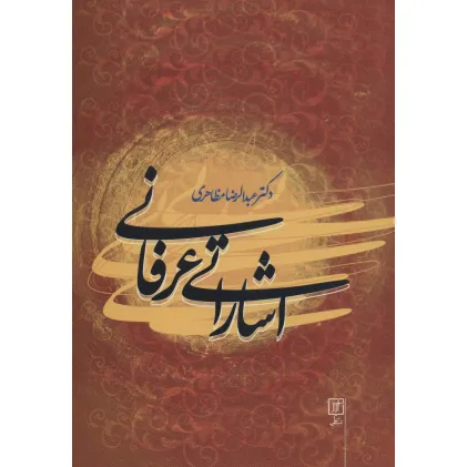کتاب اشاراتی عرفانی