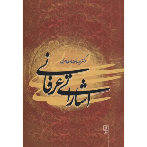 کتاب اشاراتی عرفانی