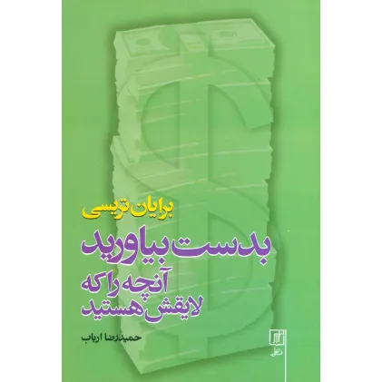 کتاب بدست بیاورید آنچه را که لایقش هستید