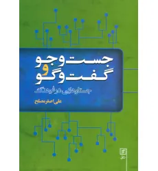 کتاب جست و جو و گفت و گو (جستارهایی در فرهنگ)