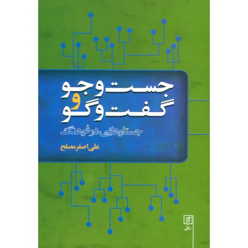 کتاب جست و جو و گفت و گو (جستارهایی در فرهنگ)