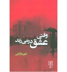 کتاب وقتی عشق در می زند