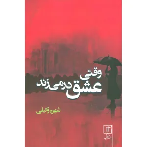 کتاب وقتی عشق در می زند کتاب وقتی عشق در می زند
