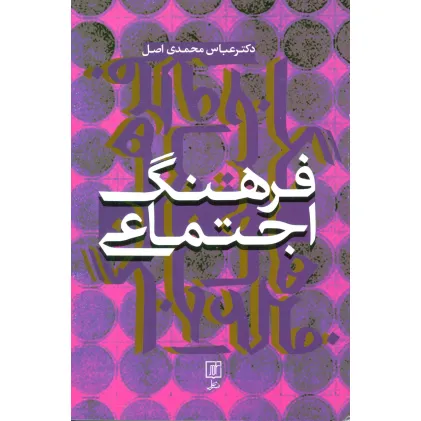 کتاب فرهنگ اجتماعی کتاب فرهنگ اجتماعی