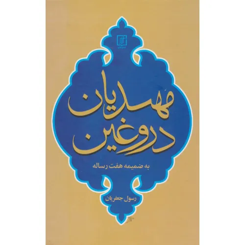 کتاب مهدیان دروغین (به ضمیمه هفت رساله)