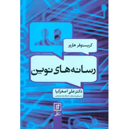 کتاب رسانه های نوین