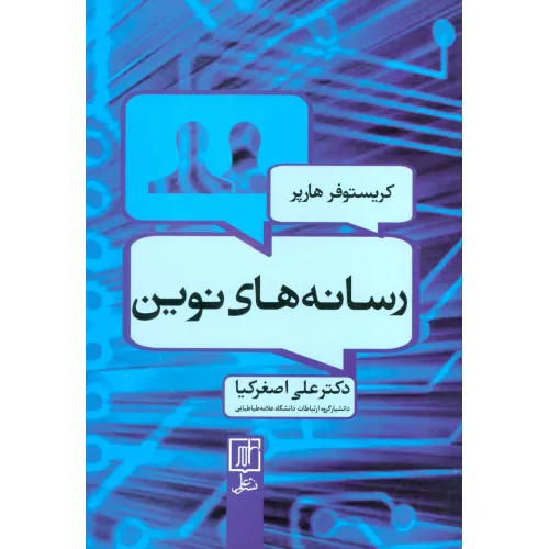 کتاب رسانه های نوین