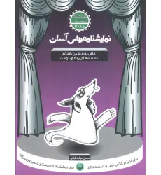 کتاب نمایشنامه های آسان 5 (کاش یه ماشین داشتم که مشقامو می نوشت)
