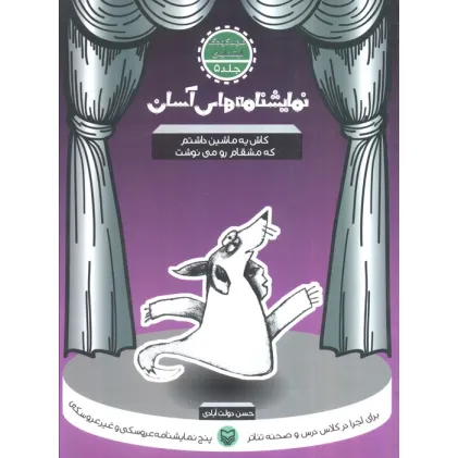 کتاب نمایشنامه های آسان 5 (کاش یه ماشین داشتم که مشقامو می نوشت)