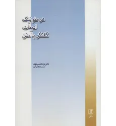 کتاب هرمنوتیک،ادبیات،گفتگو با متن کتاب هرمنوتیک،ادبیات،گفتگو با متن