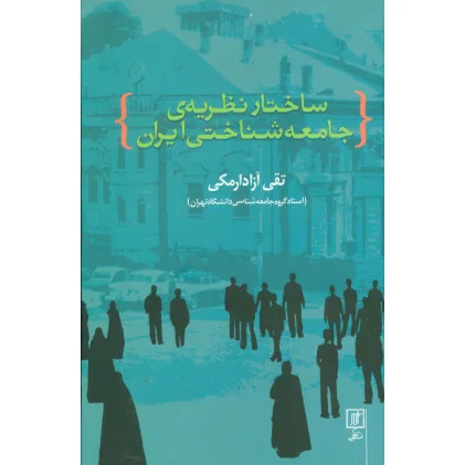 کتاب ساختار نظریه ی جامعه شناختی ایران
