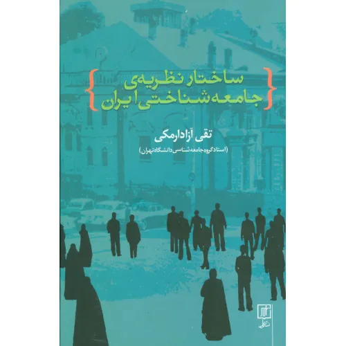 کتاب ساختار نظریه ی جامعه شناختی ایران