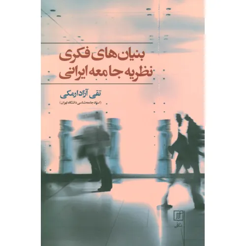 کتاب بنیان های فکری نظریه جامعه ایرانی