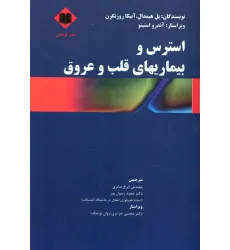 کتاب استرس و بیماریهای قلب و عروق