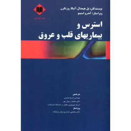 کتاب استرس و بیماریهای قلب و عروق کتاب استرس و بیماریهای قلب و عروق