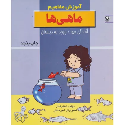کتاب ماهی ها (آموزش مفاهیم:آمادگی جهت ورود به دبستان)