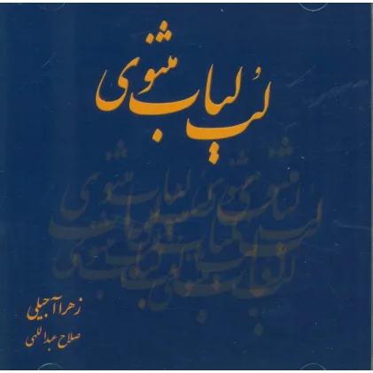 کتاب سی دی لب لباب مثنوی
