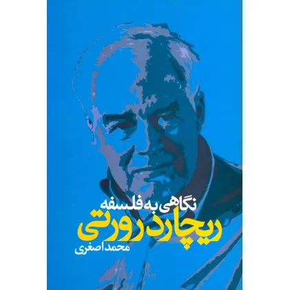 کتاب نگاهی به فلسفه ریچارد رورتی