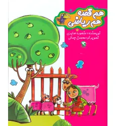 کتاب مجموعه هم قصه هم ریاضی
