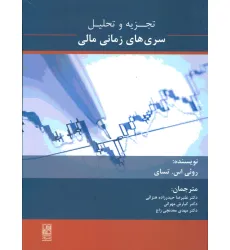 کتاب تجزیه و تحلیل سری های زمانی مالی کتاب تجزیه و تحلیل سری های زمانی مالی