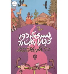 کتاب پسری که دور دنیا را رکاب زد 2 (سفر به آمریکا) کتاب پسری که دور دنیا را رکاب زد 2 (سفر به آمریکا)