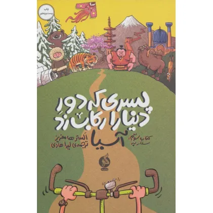 کتاب پسری که دور دنیا را رکاب زد 3 (سفر به آسیا)