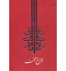 کتاب چراغ آخر