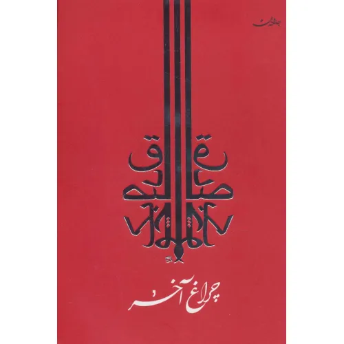کتاب چراغ آخر