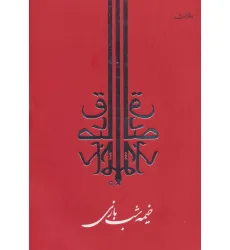کتاب خیمه شب بازی کتاب خیمه شب بازی