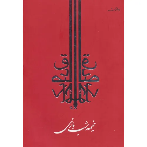 کتاب خیمه شب بازی