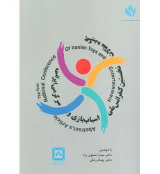 کتاب چکیده مقالات نخستین کنفرانس ملی اسباب بازی و سرگرمی ایرانی