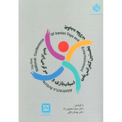 کتاب چکیده مقالات نخستین کنفرانس ملی اسباب بازی و سرگرمی ایرانی