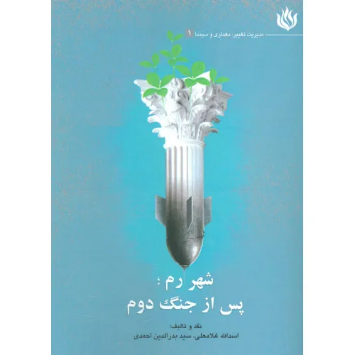 کتاب شهر رم؛پس از جنگ دوم (مدیریت تغییر،معماری و سینما 1)