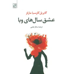 کتاب عشق سال های وبا