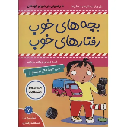 کتاب بچه های خوب رفتارهای خوب 7 (من خوشحال نیستم!)،(گلاسه) کتاب بچه های خوب رفتارهای خوب 7 (من خوشحال نیستم!)،(گلاسه)
