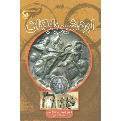 کتاب اردشیر بابکان