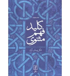 کتاب کلید فهم مثنوی